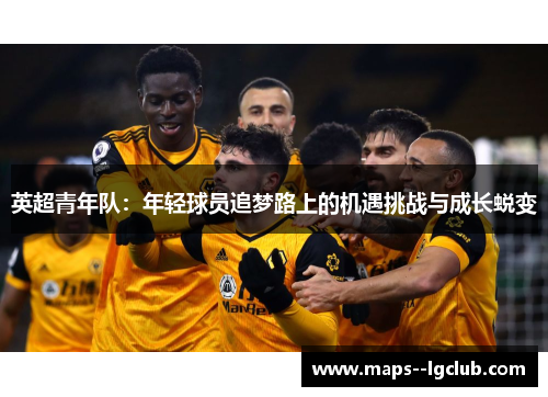 英超青年队：年轻球员追梦路上的机遇挑战与成长蜕变