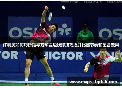 许利民如何巧妙指导方硕发边线球技巧提升比赛节奏和配合效果