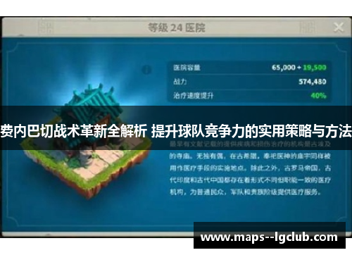 费内巴切战术革新全解析 提升球队竞争力的实用策略与方法