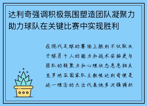 达利奇强调积极氛围塑造团队凝聚力助力球队在关键比赛中实现胜利