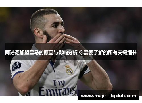 阿诺德加盟皇马的原因与影响分析 你需要了解的所有关键细节