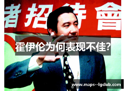 霍伊伦为何表现不佳？