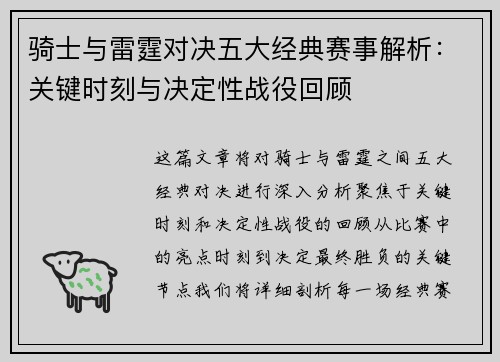 骑士与雷霆对决五大经典赛事解析：关键时刻与决定性战役回顾