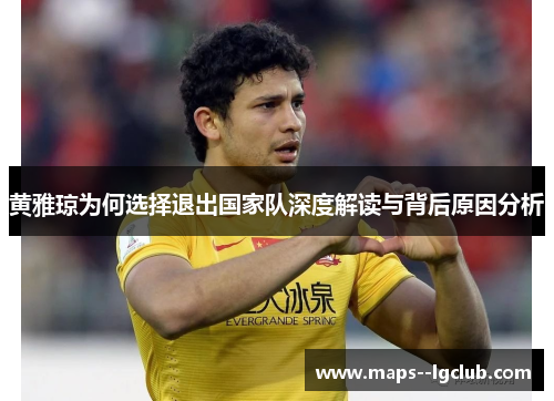 黄雅琼为何选择退出国家队深度解读与背后原因分析