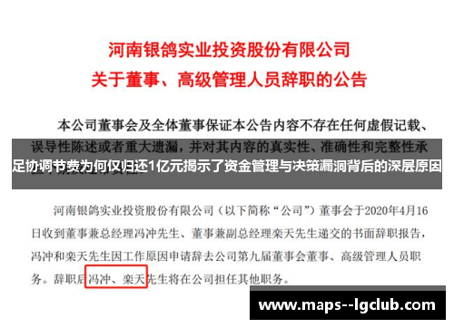 足协调节费为何仅归还1亿元揭示了资金管理与决策漏洞背后的深层原因
