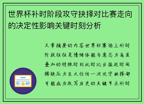 世界杯补时阶段攻守抉择对比赛走向的决定性影响关键时刻分析