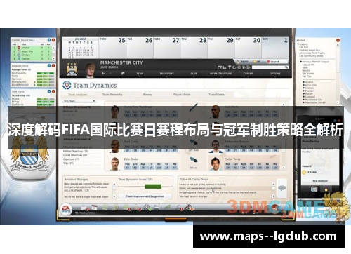 深度解码FIFA国际比赛日赛程布局与冠军制胜策略全解析 深度解码FIFA国际比赛日赛程布局与冠军制胜策略全解析