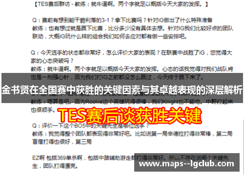 金书贤在全国赛中获胜的关键因素与其卓越表现的深层解析