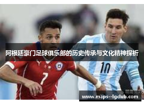 阿根廷豪门足球俱乐部的历史传承与文化精神探析