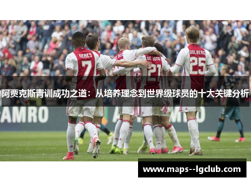 阿贾克斯青训成功之道：从培养理念到世界级球员的十大关键分析