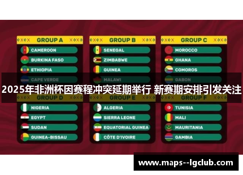2025年非洲杯因赛程冲突延期举行 新赛期安排引发关注 2025年非洲杯因赛程冲突延期举行 新赛期安排引发关注