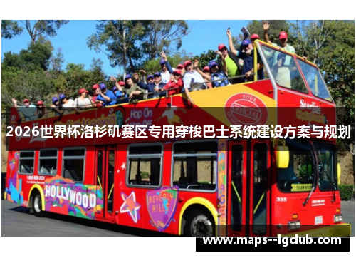 2026世界杯洛杉矶赛区专用穿梭巴士系统建设方案与规划