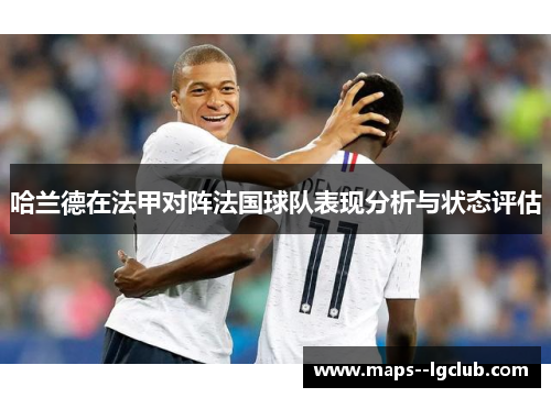 哈兰德在法甲对阵法国球队表现分析与状态评估 哈兰德在法甲对阵法国球队表现分析与状态评估