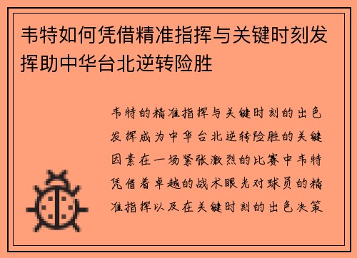 韦特如何凭借精准指挥与关键时刻发挥助中华台北逆转险胜
