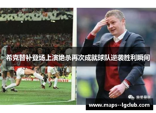 希克替补登场上演绝杀再次成就球队逆袭胜利瞬间 希克替补登场上演绝杀再次成就球队逆袭胜利瞬间