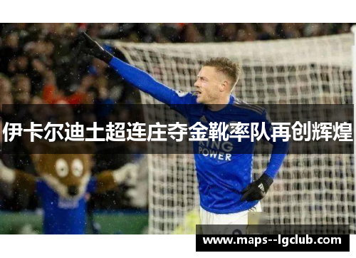 伊卡尔迪土超连庄夺金靴率队再创辉煌 伊卡尔迪土超连庄夺金靴率队再创辉煌