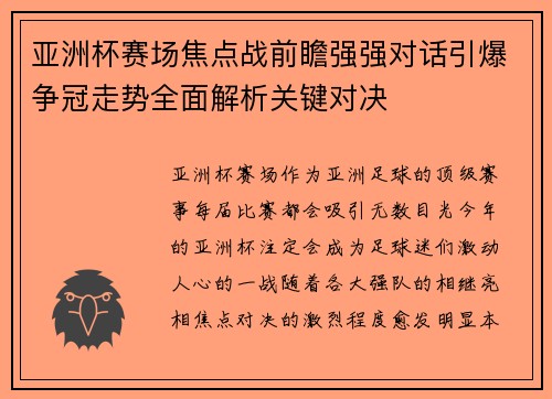 亚洲杯赛场焦点战前瞻强强对话引爆争冠走势全面解析关键对决