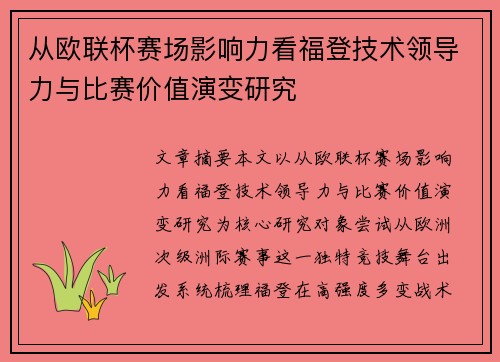 从欧联杯赛场影响力看福登技术领导力与比赛价值演变研究