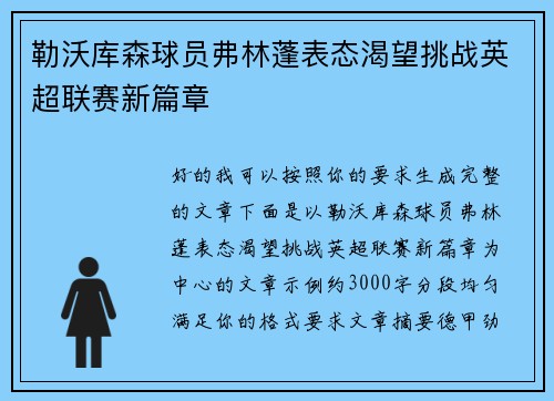 勒沃库森球员弗林蓬表态渴望挑战英超联赛新篇章