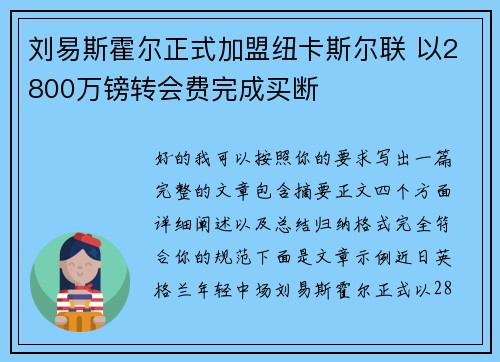 刘易斯霍尔正式加盟纽卡斯尔联 以2800万镑转会费完成买断