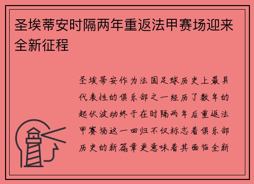 圣埃蒂安时隔两年重返法甲赛场迎来全新征程