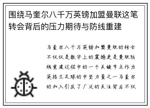围绕马奎尔八千万英镑加盟曼联这笔转会背后的压力期待与防线重建
