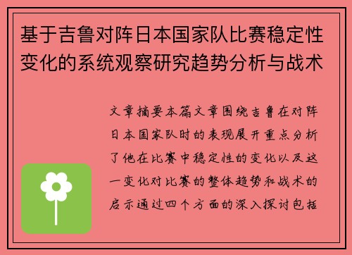 基于吉鲁对阵日本国家队比赛稳定性变化的系统观察研究趋势分析与战术启示