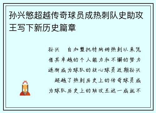 孙兴慜超越传奇球员成热刺队史助攻王写下新历史篇章