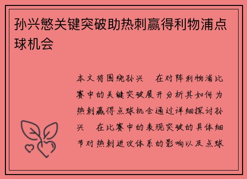 孙兴慜关键突破助热刺赢得利物浦点球机会