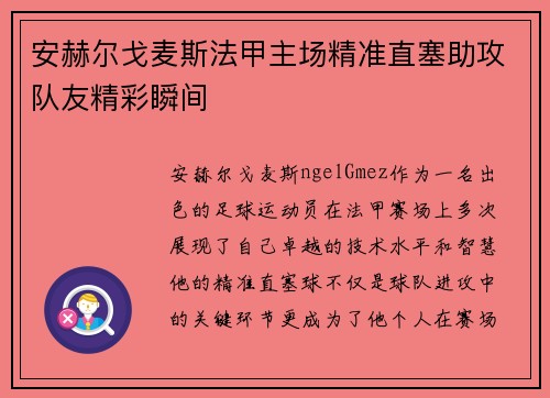 安赫尔戈麦斯法甲主场精准直塞助攻队友精彩瞬间