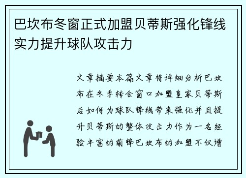 巴坎布冬窗正式加盟贝蒂斯强化锋线实力提升球队攻击力 巴坎布冬窗正式加盟贝蒂斯强化锋线实力提升球队攻击力
