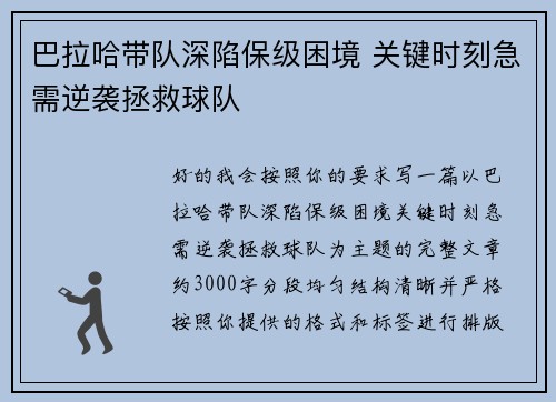 巴拉哈带队深陷保级困境 关键时刻急需逆袭拯救球队 巴拉哈带队深陷保级困境 关键时刻急需逆袭拯救球队