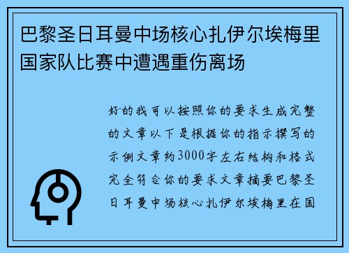 巴黎圣日耳曼中场核心扎伊尔埃梅里国家队比赛中遭遇重伤离场 巴黎圣日耳曼中场核心扎伊尔埃梅里国家队比赛中遭遇重伤离场