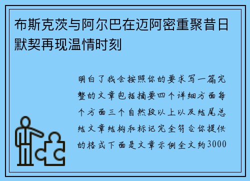 布斯克茨与阿尔巴在迈阿密重聚昔日默契再现温情时刻 布斯克茨与阿尔巴在迈阿密重聚昔日默契再现温情时刻