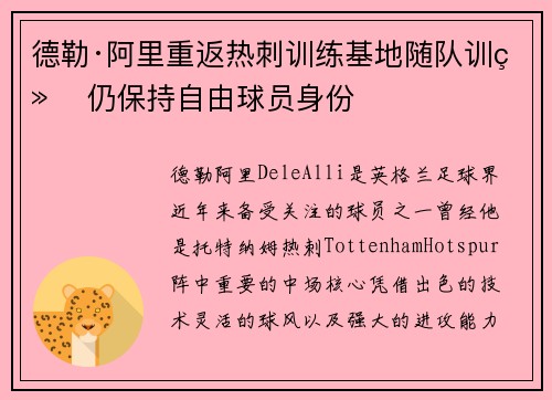 德勒·阿里重返热刺训练基地随队训练 仍保持自由球员身份 德勒·阿里重返热刺训练基地随队训练 仍保持自由球员身份