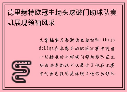 德里赫特欧冠主场头球破门助球队奏凯展现领袖风采 德里赫特欧冠主场头球破门助球队奏凯展现领袖风采