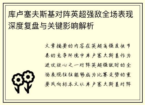 库卢塞夫斯基对阵英超强敌全场表现深度复盘与关键影响解析