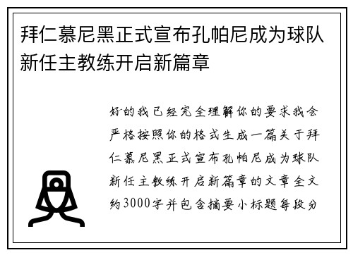 拜仁慕尼黑正式宣布孔帕尼成为球队新任主教练开启新篇章 拜仁慕尼黑正式宣布孔帕尼成为球队新任主教练开启新篇章
