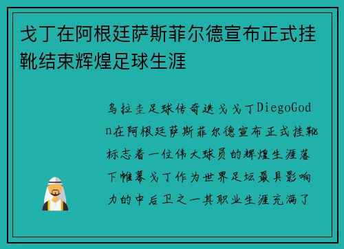 戈丁在阿根廷萨斯菲尔德宣布正式挂靴结束辉煌足球生涯