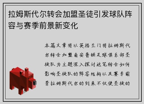 拉姆斯代尔转会加盟圣徒引发球队阵容与赛季前景新变化 拉姆斯代尔转会加盟圣徒引发球队阵容与赛季前景新变化