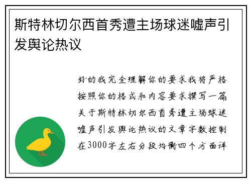 斯特林切尔西首秀遭主场球迷嘘声引发舆论热议 斯特林切尔西首秀遭主场球迷嘘声引发舆论热议