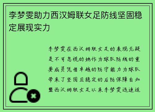 李梦雯助力西汉姆联女足防线坚固稳定展现实力 李梦雯助力西汉姆联女足防线坚固稳定展现实力