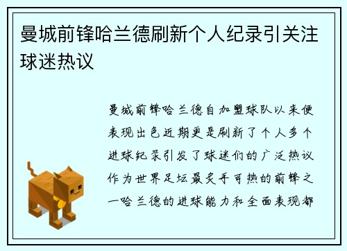 曼城前锋哈兰德刷新个人纪录引关注球迷热议 曼城前锋哈兰德刷新个人纪录引关注球迷热议