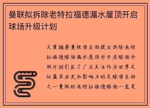 曼联拟拆除老特拉福德漏水屋顶开启球场升级计划 曼联拟拆除老特拉福德漏水屋顶开启球场升级计划
