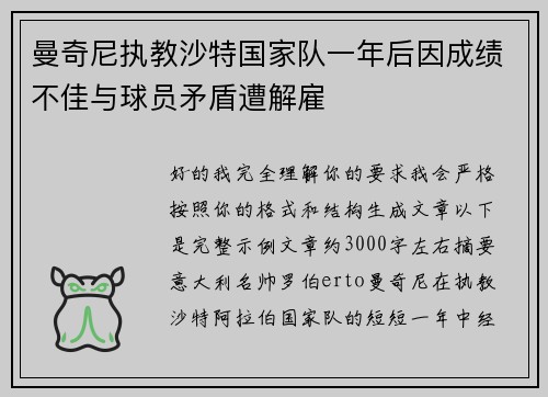 曼奇尼执教沙特国家队一年后因成绩不佳与球员矛盾遭解雇 曼奇尼执教沙特国家队一年后因成绩不佳与球员矛盾遭解雇