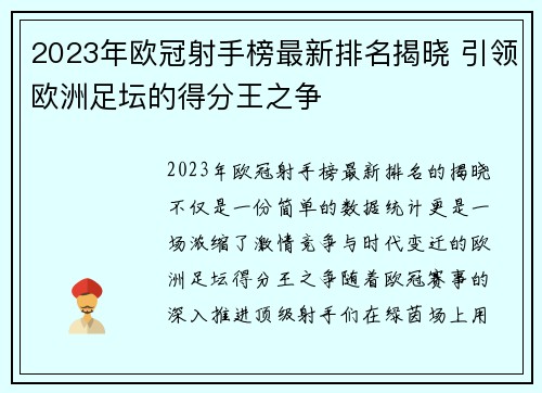 2023年欧冠射手榜最新排名揭晓 引领欧洲足坛的得分王之争 2023年欧冠射手榜最新排名揭晓 引领欧洲足坛的得分王之争