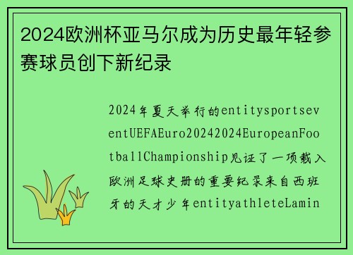 2024欧洲杯亚马尔成为历史最年轻参赛球员创下新纪录 2024欧洲杯亚马尔成为历史最年轻参赛球员创下新纪录