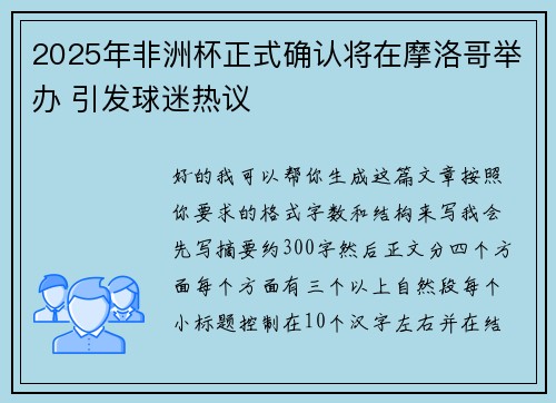 2025年非洲杯正式确认将在摩洛哥举办 引发球迷热议 2025年非洲杯正式确认将在摩洛哥举办 引发球迷热议
