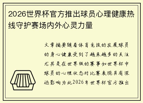 2026世界杯官方推出球员心理健康热线守护赛场内外心灵力量