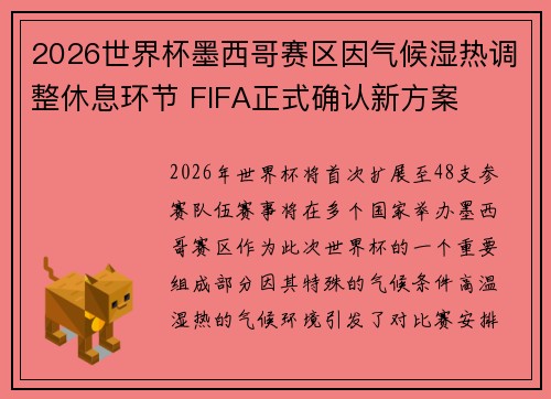 2026世界杯墨西哥赛区因气候湿热调整休息环节 FIFA正式确认新方案